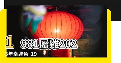 1981年五行屬什麼|1981年屬雞的是什么命五行 早年艱辛晚年富貴